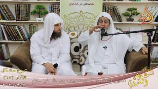شرح مشكل الآثار (63) ” الدين النصيحة ـ إن الدين عند الله الإسلام ” تاريخ 30-9-2020