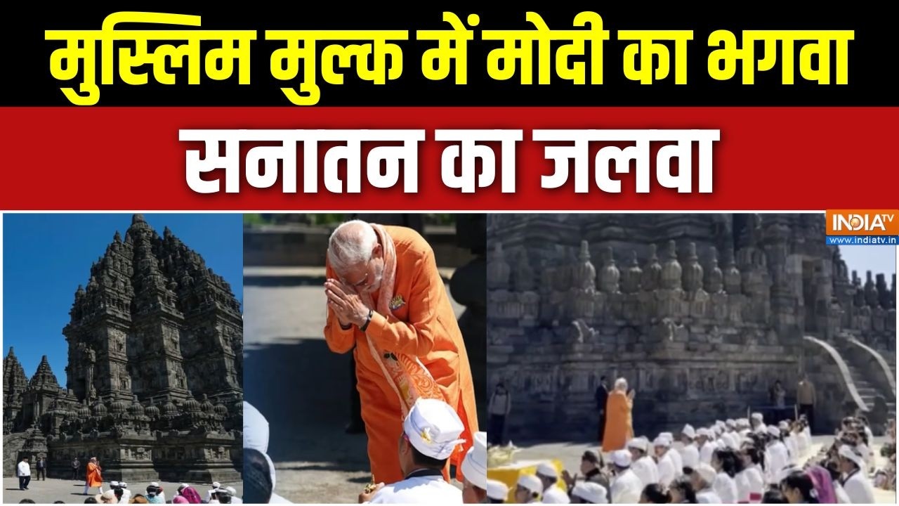 PM Modi Indonesia Visit: मुस्लिम मुल्क में मोदी का भगवा, सनातन का जलव?