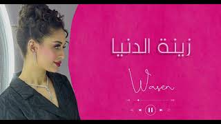 وسن wasen زينة الدنيا