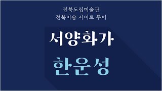 [전북도립미술관] 2022 전북미술 사이트 투어 - 1편 서양화가 한운성