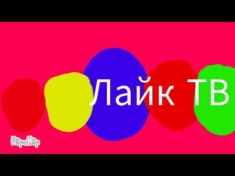 Заставка Лайк ТВ 2017 осень Для GLEB SYSOEV