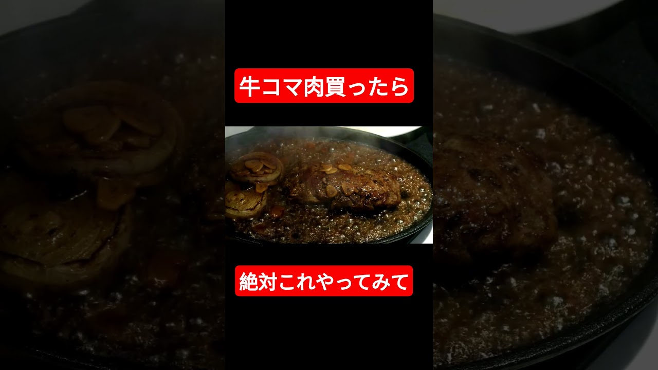 牛コマ肉買ったら絶対これ！っていうぐらい美味しいのでぜひ試してみてください！死ぬほど米進みます