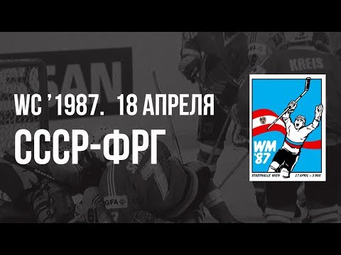 1987.04.18. СССР - ФРГ. Чемпионат мира