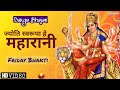 ज्योति स्वरूपा हे महारानी Maa Durga Bhajan Jyothi Swaroo