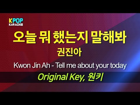 권진아 (Kwon Jin Ah) - 오늘 뭐 했는지 말해봐 (Tell me about your today) / LaLa Karaoke 노래방 Kpop