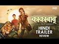 KAKABABU HINDI काकाबाबू TRAILER Review Prosenjit Ariyan Srijeet Mukherjee Friday Pic