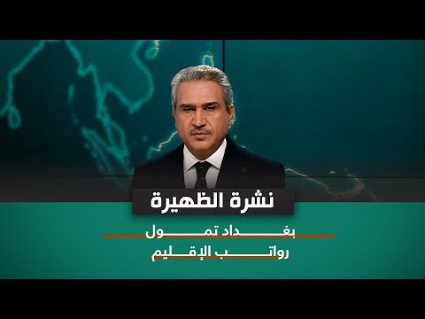 شاهد بالفيديو.. نشرة اخبار الظهيرة مع فالح الماجدي | بغداد تمول رواتب الإقليم