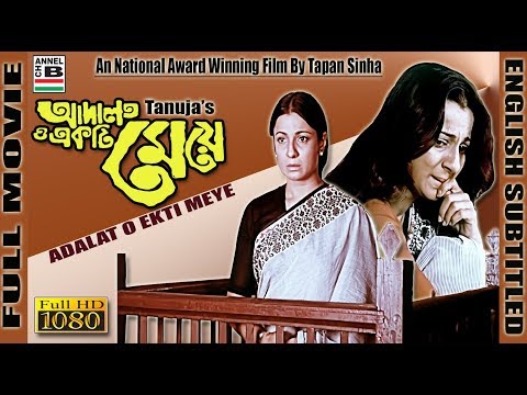 আদালত ও একটি মেয়ে | Adalat O Ekti Meye | Tanuja | Debika | Manoj Mitra | Tapan Sinha | Award | EST