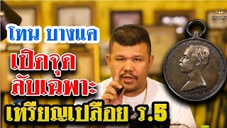 หยิบกล้องส่องพระ EP.32 | เหรียญรัชฎาภิเศกมาลา หรือเหรียญเปลือย ปี พ.ศ.2436 (ร.ศ.112) | 05/07/62 หยิบกล้องส่องพระ EP.32 | เหรียญรัชฎาภิเศกมาลา หรือเหรียญเปลือย ปี พ.ศ.2436 (ร.ศ.112) | 05/07/62