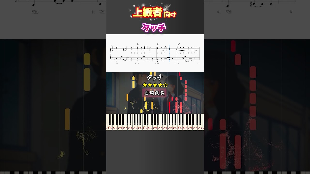 タッチ #岩崎良美 #TOUCH #ピアノ #楽譜 #楽譜付き #shorts