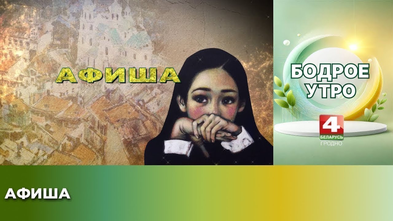 Афиша культурных мероприятий города Гродно с 24 октября по 31 октября