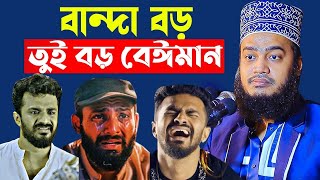 বান্দা বড় বেঈমান । Sayed Mokarram Bari l Motivation Waz SUNNI_WAZ Best Waz 2025
