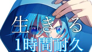 【1時間耐久】生きる／ころん【作業用BGM】【ころんくん】【すとぷり】