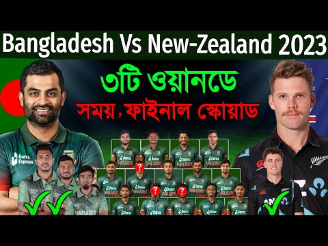 Bangladesh Vs New Zealand ODI Series 2023 - Schedule & Bangladesh Team Final Squad | Ban Vs NZ 2023