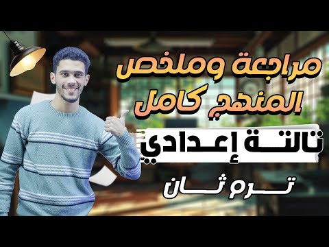 ملخص ومراجعة منهج تالتة إعدادي كامل ترم ثان المراجعة النهائية عربي للصف الثالث الإعدادي 2025