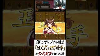 俺のオリジナル戦法【はく式四間飛車】が公式実装されている件　#shorts  #将棋 #棋桜