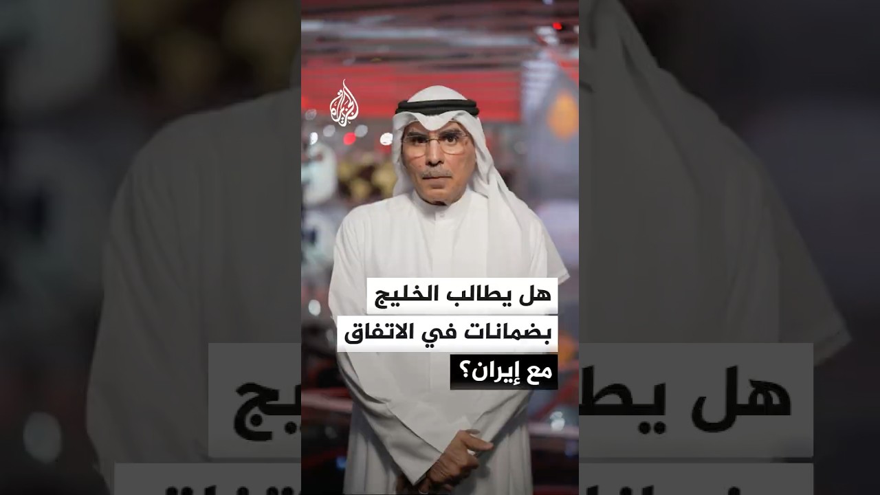 فيديو | هل تطالب دول الخليج بضمانات في الاتفاق مع إيران؟