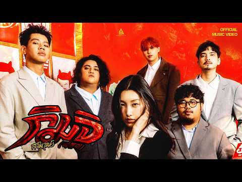 กิมจิ (떡볶이) - สามานย์ |Official MV|