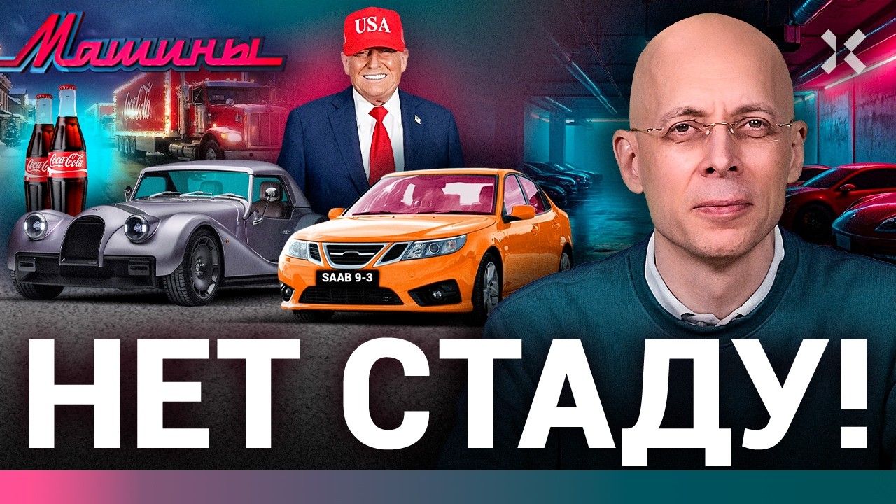 ⚡️АСЛАНЯН: Лучшие авто 2026 года. Трамп — молодец! Не ориентируйтесь на стадо 