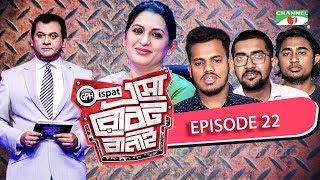 GPH Ispat Esho Robot Banai | Episode 22 | Reality Shows | Channel i Tv
