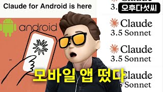 언제 어디서나 클로드 하세요! 🚀 Claude 3.5 Sonnet 안드로이드 모바일 앱 공개!