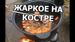 Жаркое по домашнему в казане на костре