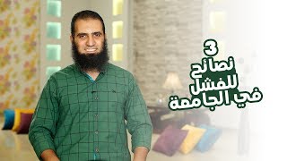 صورة 3 نصائح للفشل في الجامعة 😧 _ (برنامج أيام الجامعة🌹) _ م/ علاء حامد