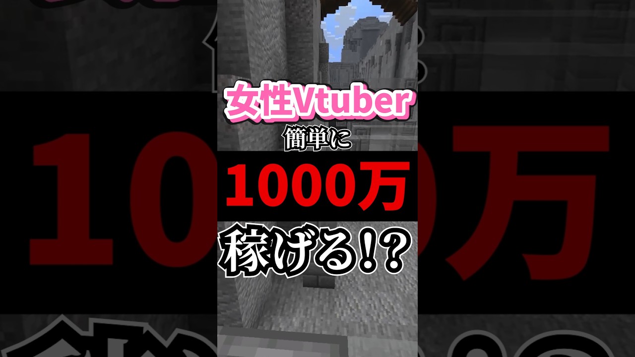 女性VTuberは楽に1000万稼げる!?
