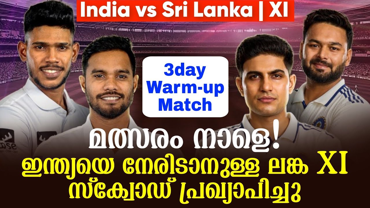 മത്സരം നാളെ!ഇന്ത്യയെ നേരിടാനുള്ള ലങ്ക XI സ്‌ക്വോഡ് പ?
