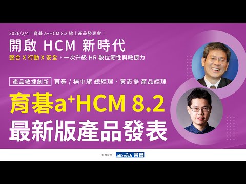 a+HCM 8.2 最新版產品發表