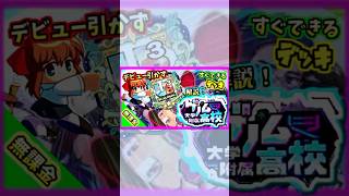 【無課金UB】デビューガチャ引かず簡単なデッキで強力選手量産！！”ゲノム高校”デッキ&立ち回り解説！！【パワプロアプリ】#shorts  #パワプロアプリ  #パワプロアプリ攻略   #ゲノム高校