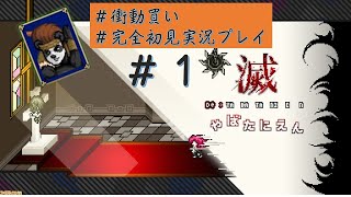 【滅やばたにえん】衝動買いしたゲームを実況プレイ＃１