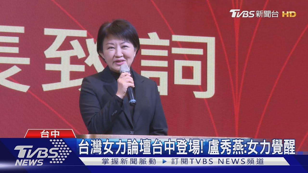 台灣女力論壇台中登場　盧秀燕：支持女力發展