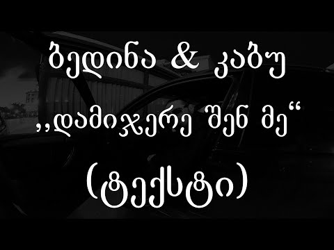 ბედინა & კაბუ  - დამიჯერე შენ მე (Lyrics / ტექსტი) | Geo Rap