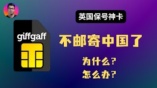 【最新情况】英国保号神卡 giffgaff 突然暂停向中国邮寄实体卡 | 原因分析 | 解决办法