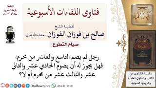 صورة صيام التطوع - فتاوى الشيخ صالح الفوزان