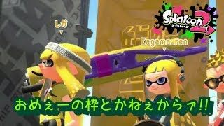 笑いあり！涙あり？煽りあり⁉なんでもありのイカ実況【スプラトゥーン2】