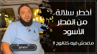 صورة أخطر سلالة من الفطر الأسود | ماعدش فيه كتالوج ! | د . حازم شومان