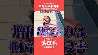 京都府知事選挙【浜田聡】3月24日街頭演説【減税で強い日本を取り戻す】