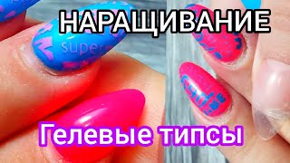 💎ГЕЛЕВЫЕ ТИПСЫ💎НАРАЩИВАНИЕ все этапы  (Видео по запросу)💎НОГТЯМ 1 мес 2 недели 🔴#26 #BulgakovaNails