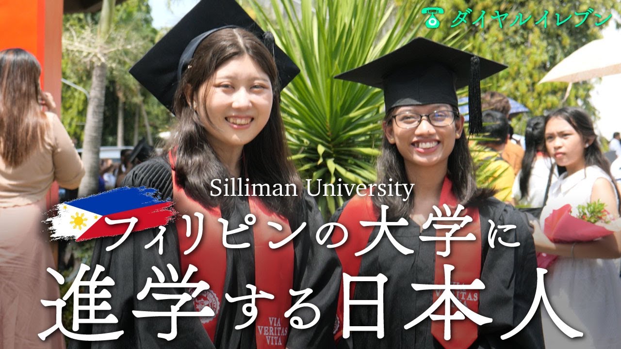 フィリピンの大学に進学する日本人を徹底調査！（シリマン大学・ドゥマゲテ）