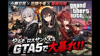【衝撃のラスト】TOKYO6メンバーでGTA5実況！TOKYO6がロスサントスを支配する！【GTA5】＃１