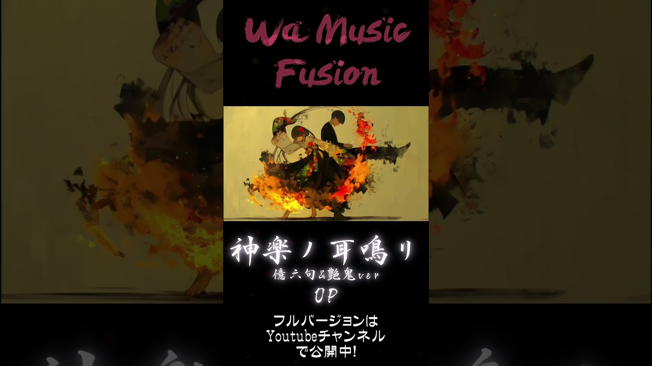 神楽ノ耳鳴リ｜男女デュエット × 和風ロック