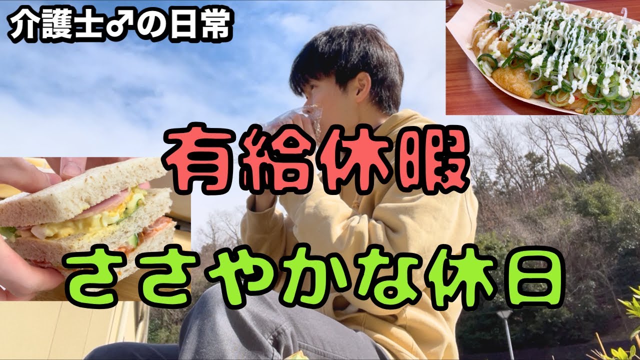 32歳介護士、久々の有給休暇でウキウキ。変わらない幸せ。【渋いズボン購入👖/手作りサンド🥪/貧乏コロッケ🥔】