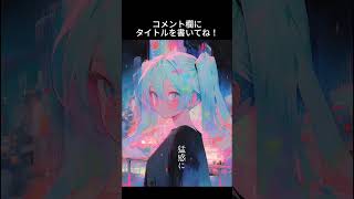 このオリジナル曲のタイトル候補を考えてください🙇♀️🙇♀️ いい感じのアイディアありましたらコメント欄にぜひ! #shorts #オリジナル曲 #ボカロ