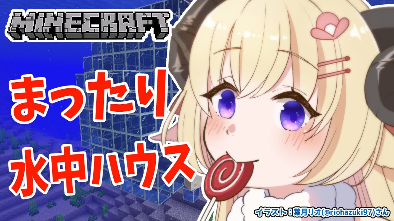 【Minecraft】水中建築!陸は危険がいっぱいだからね...【角巻わため/ホロライブ4期生】