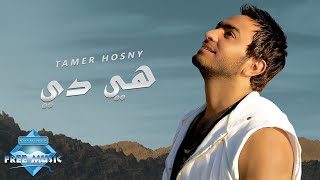 Tamer hosny heya di تامر حسنى هي دي