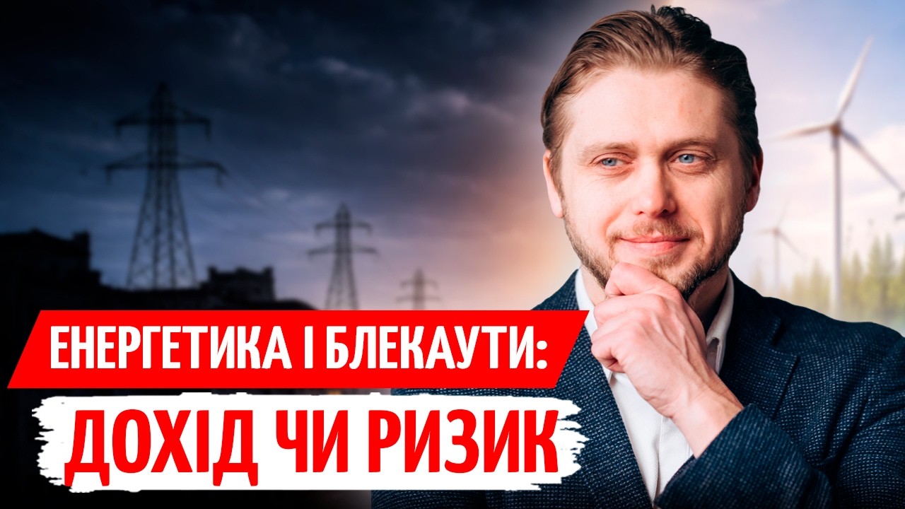 ІНВЕСТИЦІЇ в ЕНЕРГЕТИКУ: СКІЛЬКИ можна ЗАРОБИТИ і які РИЗИКИ Є зараз?