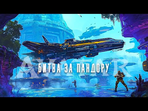 ОНИ ЛЕТЕЛИ СПАСТИ ЛЮДЕЙ И НАШЛИ ПЛАНЕТУ С АВАТАРАМИ!// Фантастика. Битва за Пандору @kinokonvpalto