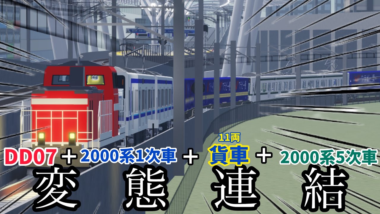 【尾羽急】特*急*呪物…？DD07型と貨車の紹介で特級呪物列車を作ってしまうムニマンのお話